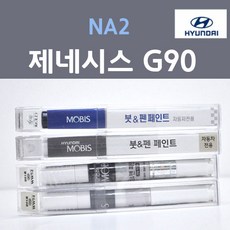 순정품 현대 제네시스 G90 NA2 골드코스트실버 (주문생산컬러) 붓펜 자동차 차량용 카 페인트