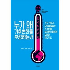 누가 왜 기후변화를 부정하 - 마이클 만 톰 톨스, 단품