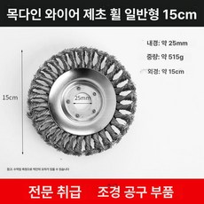 아티 와이어예초기날 예초기날 줄날 예초기 강철, 강선 제초바퀴 일반형 6인치, 1개