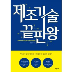 제조기술 끝판왕:한 권으로 제조기술을 움켜잡는 책, 휴앤스토리