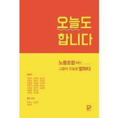 오늘도 합니다:노동조합하는 그들이 오늘을 말하다, 박완순,백승윤,손광모, 레이버플러스