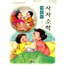 어린이 사자소학, 한국독서지도회