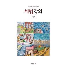 세법강의(2021), 박영사, 9791130338613, 이창희 저