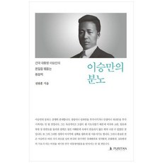 하나북스퀘어 이승만의 분노 건국 대통령 이승만의 본질을 꿰뚫는 통찰력