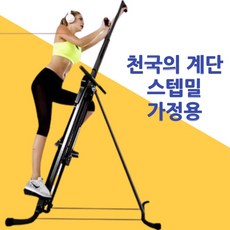 스텝밀 머신 천국의 계단 스텝퍼 가정용 홈트 운동기구 유산소 클라이밍, 스텝밀머신