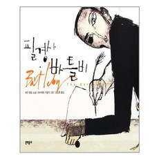 필경사바틀비