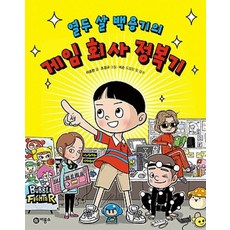 열두 살 백용기의 게임 회사 정복기