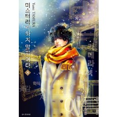 미스터리라하지말지어다