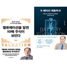 (박순혁) 밸류에이션을 알면 10배 주식이 보인다 + K 배터리 레볼루션 (전2권) - 레볼루션