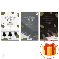 피아니스트 정한빈의 콩쿠르곡집 (초급 중급 고급) 전3권세트 기초 피아노악보 교재 책 Pianist Jeong Han-bin's Concours Collection