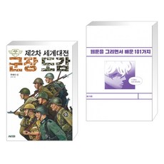 웹툰을그리면서배운101가지