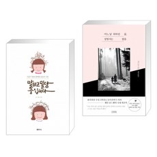 딸하고밀당중입니다