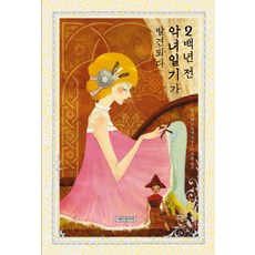 2백년 전 악녀일기가 발견되다, 내인생의책