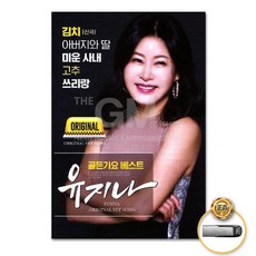 유지나-골든가요베스트80곡(USB)/김치/아버지와딸/미운사내/쓰리랑/설중매/저하늘별을찾아/무슨사랑