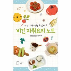 비건자취요리노트
