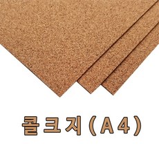 A4 콜크지/콜크시트/콜크원단/콜크판/코르크판, 콜크쉬트:연갈색 1mm×A4×3매