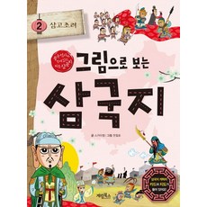 삼국지톡단행본2권