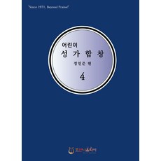 어린이성가