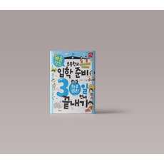 초등학교 입학 준비 30일 만에 끝내기 마음 챙김