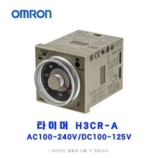 오므론[OMRON] 타이머 H3CR-A AC100-240V/DC100-125V, 1개