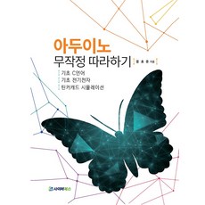 아두이노 무작정 따라하기, 사이버북스