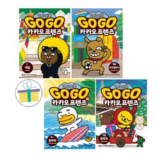 Go Go 카카오프렌즈 31+32+33+34 (전4권) : 네팔+아르헨티나+필리핀+핀란드 -사은품-