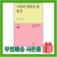 시간의빛깔을한몽상