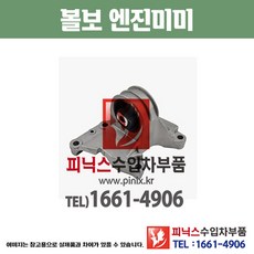볼보 엔진미미 엔진마운트 모터마운트 수입차부품 수입차용품 PA24156, 1개