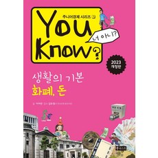 You Know? 생활의 기본 : 화폐 돈, 북네스트, 주니어경제 시리즈
