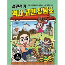 설민석의 역사 고민 상담소 2: 고조선과 삼국 시대:역사 이야기로 고민을 해결하는 스토리텔링 한국사, 설민석의 역사 고민 상담소 2: 고조선과 삼국 시대, 설민석(저),미래엔아이세움, 미래엔아이세움