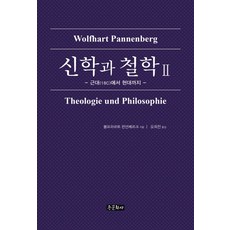신학과 철학 2:근대(18C)에서 현대까지, 종문화사, 볼프하르트 판넨베르크