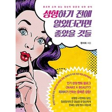 성형하기 전에 알았더라면 좋았을 것들, 참돌