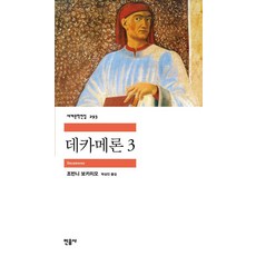 데카메론 3, 1개