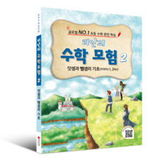 학습만화 : 리안의 수학 모험 시리즈 (초등수학 교과서 연계), 2권 - 덧셈과 뺄셈의 기초 - 수학도둑98