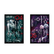 어둠의 실력자가 되고 싶어서! 4+5 - 2권세트 (J Novel Next)