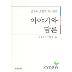 이야기와 담론, 푸른사상, S. 채트먼 저/한용환 역 푸른사상, S. 채트먼 저/한용환 역