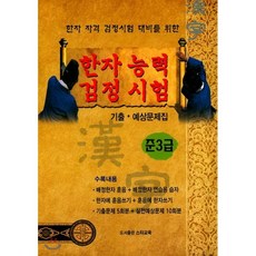 한자능력 검정시험 준3급 기출 예상문제집:한자 자격 검정시험 대비를 위한, 스타교육