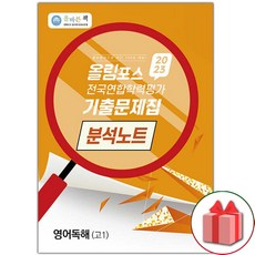 선물+2023년 올바른책 올림포스 전국연합학력평가 기출문제집 분석노트 영어독해 고1