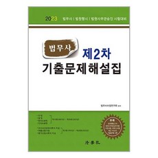 법학사 2023 법무사 제2차 기출문제해설집 (마스크제공)