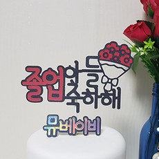 뮤베이비 주문제작 케이크토퍼 생일 회갑 여행 결혼 파티용 토퍼, 1개