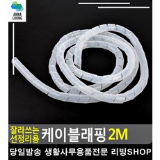 전선 굵기 관계없는 정리 케이블 래핑 전선쫄대 전선보호관 케이블래핑 산업용품, 단일상품