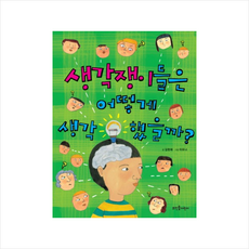 생각쟁이들은 어떻게 생각했을까, 뜨인돌어린이, 상세 설명 참조