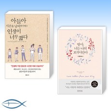 [자녀에게 건네는 선물세트] 아들아 시간을 낭비하기에는 인생이 너무 짧다 + 딸아 너는 나의 보석이란다 (전2권)