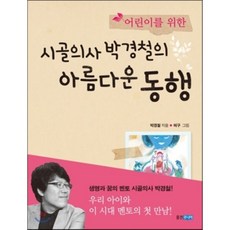 시골의사의아름다운동행