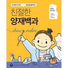 밀크북 친절한 양재백과 옷 만들기의 모든 궁금증을 풀어주는, 도서, 9791161340067