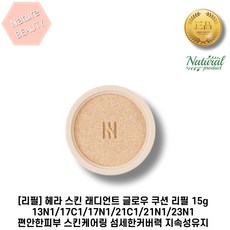 [리필] 헤라 스킨 래디언트 글로우 쿠션 리필 15g SPF40 PA++ 13N1/17C1/17N1/21C1/21N1/23N1 편안한피부 스킨케어링 섬세한커버력 지속성유지, 6. 23N1