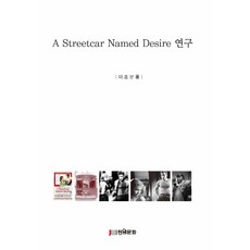 A Streetcar Named Desire 연구, 장원문화인쇄