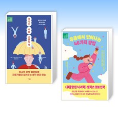 (지금 당장) 생각이 나를 괴롭힐 때 + 우울에서 벗어나는 46가지 방법 (전2권)