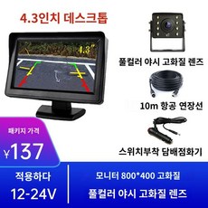 후방카메라 모니터 1톤탑차 카라반추레라 트레일러, A.4.3인치+고화질렌즈+10m선