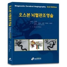 오스본 뇌혈관조영술 - Diagnostic Cerebral Angiography, 가본의학